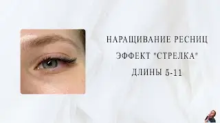 Наращивание ресниц/ эффект «стрелки»/ изгиб С/ 5-11