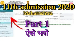 11th admission 2020 part 1 | How to fill Part 1 of 11th admission 2020 | 11th admission Maharashtra
