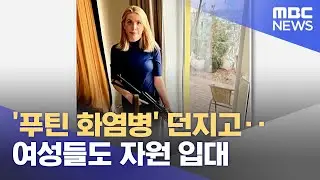 '푸틴 화염병' 던지고‥여성들도 자원 입대 (2022.03.01/뉴스투데이/MBC)