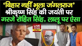 Bihar First CM Shri Krishna Sinha की जयंती, Yuva Chetna Rohit Singh गरजे, Lalu Yadav पर ऐसा कहा...