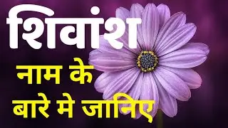 शिवांश नाम का अर्थ जानिए शिवांश नाम के बारे में जानिए