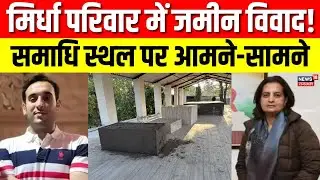 Mirdha Family Dispute : नागौर में मिर्धा परिवार में जमीन विवाद ने पकड़ी सार्वजनिक रूप! Nagaur News