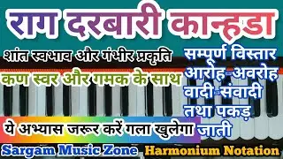 Raag Darbari | राग दरबारी || Raag Darbari Kanada | राग दरबारी का परिचय | Kan Swar