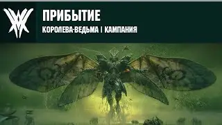 Destiny 2 | Королева-ведьма | НАЧАЛО ► Прибытие (Legend Solo) #1