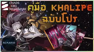 สอนเล่น Khalipe ให้โหดเหมือนโปร! มือใหม่ดูจบเล่นได้แน่นอน | Chaos Zero Nightmare