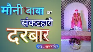 सब द्वारे जाके देख लिया । अजब सिंह । मौनी बाबा भजन। OM SOHUM