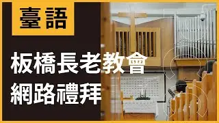 2026/02/01板橋長老教會 台語禮拜網路直播