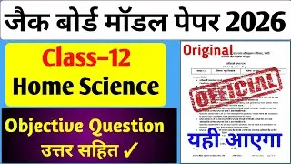 Jac Board Class 12 Model Paper 2026 | Class 12 Home Science Model Paper 2026 Jac board #jac