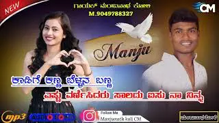 ತಡವಳ ಹುಡುಗನ ತರಕ ಹಿಡಿಯಾನಿ ಕಡಿತಾನ ಲವ್ ಫೀಲಿಂಗ್ ಜಾನಪದ ಸಾಂಗ್ ಗಾಯಕ್ ಮಂಜುನಾಥ್ ಕೋಳಿ M.9049788327..❤️❤️