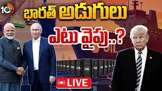 LIVE : భారత్,రష్యా సంబంధాలు చెడిపోతాయా ? | Crude Oil | India | USA | Russia | Special Focus | 10TV