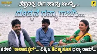 Kaalapatthar Interview | Vikky Varun | Dhanya Ramkumar | Achyuth Kumar | Anoop Seelin | Filmology