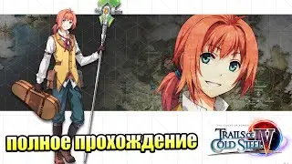 The Legend of Heroes Trails of Cold Steel 4 #65 &mdash; Визит к Императору {PS4} прохождение часть 65
