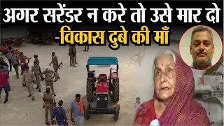 History Sheeter Viaks Dubey। UP Police पर हमले के आरोपी विकास की माँ बोलीं, मार दो उसे। CM Yogi