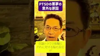 PTSDの悪夢の意外な原因