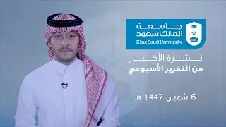 نشرة الاخبار من التقرير الاسبوعي 6 شعبان 1447 هـ