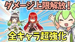 【白猫】ついに上限が3倍の「3000兆」解放！全キャラ強化で環境激変！1ヒットのダメージ上限解放解説!