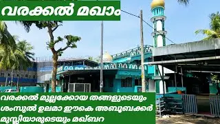വരക്കൽ മുല്ലക്കോയ തങ്ങളുടെയും ശംസുൽ ഉലമാ ഈ കെ അബൂബക്കർ മുസ്ലിയാരുടെയും മഖ്ബറ