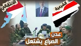 اشتعال الصراع في عدن ، وانشقاقات الى صفوف الانتقالي 