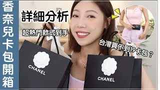 終於買到拉🎉一次開箱三款台灣超難買的CHANEL卡包、心得分享、選購指南｜BOM BOM PENG 蹦蹦