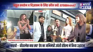 Pune Breaking: Urvashi Rautela launches &lsquo;Carwo &ndash; Waterless Car Spa&rsquo; App | अब बिना पानी चमकेगी कार