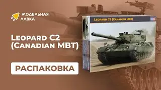 Распаковка сборной модели Leopard C2 (Canadian MBT) от производителя Hobby Boss.