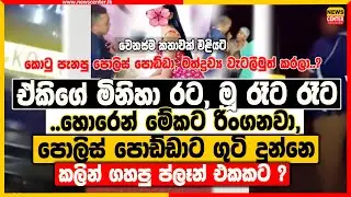 ඒකිගේ මිනිහා රට,මූ රෑට රෑට හොරෙන් මේකට රිංගනවා | පොලිස් පොඩ්ඩාට ගුටි දුන්නෙ කලින් ගහපු ප්ලෑන් එකකට ?