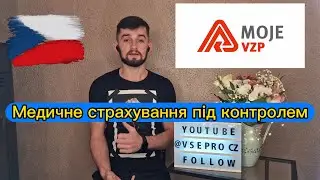 Мое VZP интернет аппликация для проверки и управления медицинским страхованием Чешской компании VZP