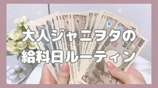 【給料日ルーティン】給料仕分け｜OLの給料日｜家計管理｜Jr.｜大人ジャニオタ