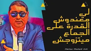 ماعندكش القدرة على الجماع والمسؤلية ماتزوجش ..! |  mamoun moubark dribi