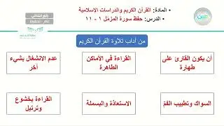 حفظ سورة المزمل 1-11 - القرآن الكريم والدراسات الإسلامية - رابع ابتدائي