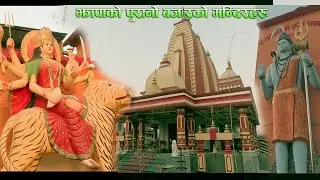 GAURIGUNJ- Jhapa ko Purano  Bazar ko Mandir Haru| Viral | Sivalaya Mandir| Durga Mandir| Sarose VLog