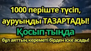 ЕҢ ҚҰДІРЕТТІ ЕМДЕУ ДҰҒАСЫ! 🙌 1000 ПЕРІШТЕ ТҮСІП, АУРУЫҢДЫ ТАМЫРЫМЕН ЖОЯДЫ❗
