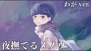 【わが】夜撫でるメノウ／Ayase (YOASOBI)  歌ってみた