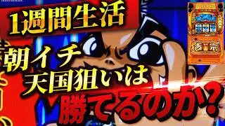 【スマスロ吉宗】1週間吉宗の朝イチ天国狙い生活したら果たして収支はどうなる？