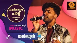 Koottinoru Paattu || അർജുൻ ഇ.എസ്     || 19.01.2026 || #ddmalayalam #koottinorupaattu