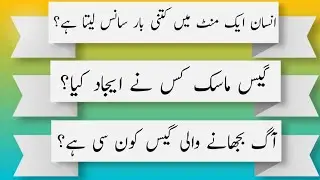 General knowledge MCQ in Urdu part 80