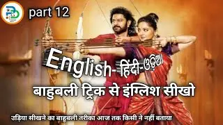 part 12 learn odia || learn English || education video || hindi mein @param digital