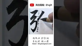013.彌2 毛筆書寫｜书法｜艺术｜汉字｜Chinese character #calligraphy #서예 #art #서예 #書藝 #書法 #书法 #handwriting #書道