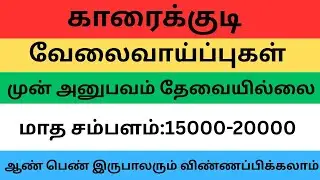 காரைக்குடி வேலைவாய்ப்புகள் !!! #jobs #jobsearch  #madurai #job  #funny #entertainment #karaikudi