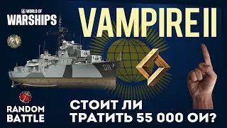 VAMPIRE II  Стоит ли тратить 55 000 ОИ?  #worldofwarships #миркораблей #gameplay