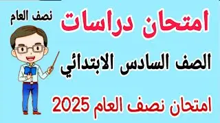 امتحان متوقع دراسات للصف السادس الابتدائي الترم الاول 2025 - مراجعة دراسات للصف السادس الابتدائي