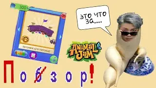 WildWorks, верните мои сапфиры!!!🤬  обзор на автоняню для петов в Animal Jam * я в шооокееее *