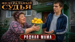 Федеральный судья: Родная мама