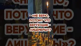 &laquo;Не верю, потому что верующие - лицемеры&raquo; - как относиться к негативу в церкви?