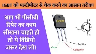 How to Check IGBT using Digital Multi Meter | IGBT को चेक करने का आसान तरीका।