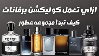 كيف تبدأ مجموعة عطور | ازاي تعمل كوليكشن برفانات للمبتدأين || How To Start A Fragrance Collection