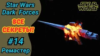 Star Wars Dark Forces на ХАРДЕ | Миссия 14 - Дуга Молота