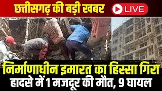 Raipur Building Collapsed : निर्माणाधीन इमारत का हिस्सा गिरा | हादसे में 1 मजदूर की मौत, 9 घायल