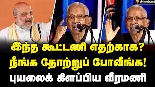 Veeramani Speech இந்தக் கூட்டணியை விட்டு யாரும் வெளியே போக மாட்டாங்க… வீரமணி அதிரடி பேச்சு!