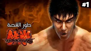 تكن 6 : مارشل لاو || Tekken 6 Story Mode